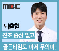 [MBC]신경외과 기희종