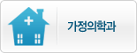 가정의학과