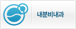 내분비내과