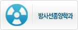 방사선종양학과