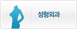 성형외과