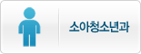 소아청소년과
