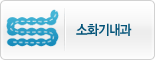 소화기내과