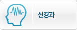 신경과