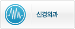 신경외과