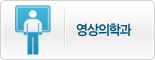 영상의학과