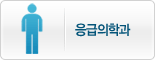 응급의학과