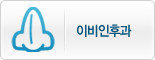이비인후과