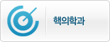 핵의학과