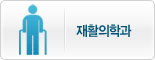 재활의학과