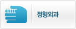 정형외과