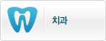 치과