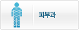 피부과