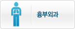 흉부외과