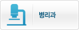 병리과
