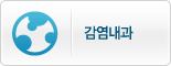 감염내과
