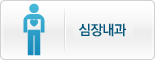 순환기내과