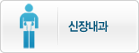 신장내과