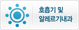 호흡기 및 알레르기내과