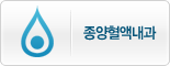 종양혈액내과