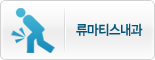 류마티스내과