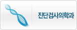 진단검사의학과