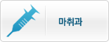 마취과