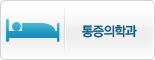 통증의학과