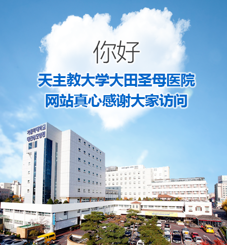 Hello, this is Catholic University of Korea Daejeon St. Mary’s Hospital.