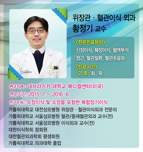 황정기 교수(위장관 혈관이식 외과 ) 해외연수 복귀