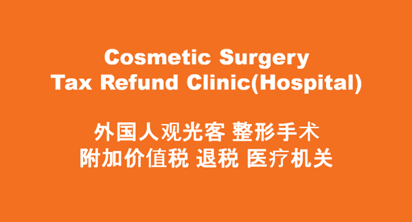 Cosmetic Surgery Tax Refund Clinic