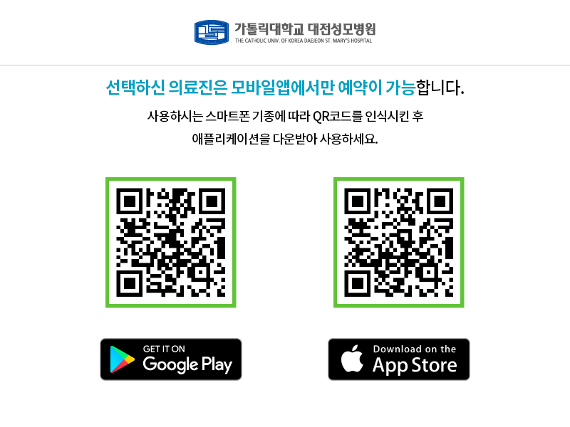 대전성모병원 모바일 앱 다운로드