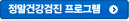 정밀건강검진프로그램