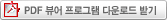 pdf 뷰어프로그램 다운로드 받기