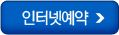 인터넷예약