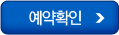 예약확인