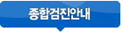 종합검진안내