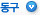 동구