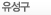 유성구