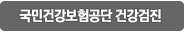 건강검진안내