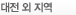 대전 외 지역