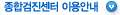 종합검진센터이용안내