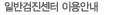 건강검진센터이용안내