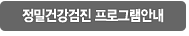 정밀건강검진프로그램