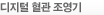 디지털 혈관 조영기