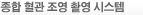 종합혈관조영촬영시스템