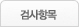 검사항목