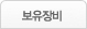 보유장비