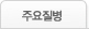 주요질병