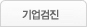기업검진